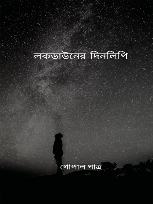 Title details for লকডাউনের দিনলিপি by গোপাল পাত্র - Available